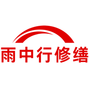 盐城雨中行修缮工程有限公司