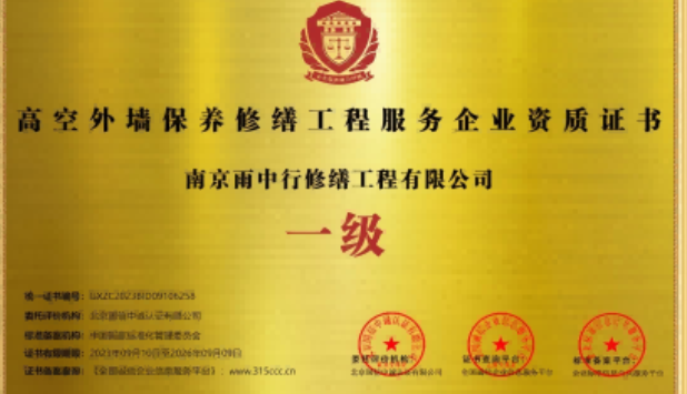 盐城高空外墙保温维修服务资质证书